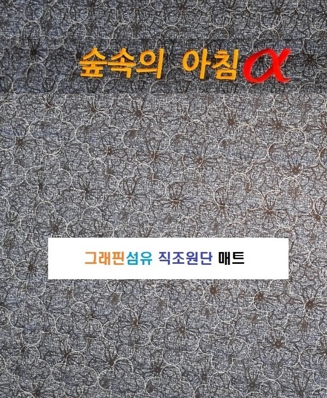 매트1인용.jpg
